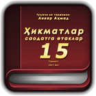 Icona Ҳикматлар–саодатга етаклар 15