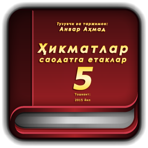 Ҳикматлар – саодатга етаклар 5