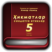 Ҳикматлар – саодатга етаклар 5