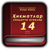 Ҳикматлар–саодатга етаклар 14 icon