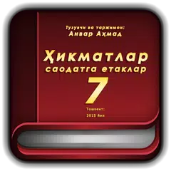 Descargar APK de Ҳикматлар – саодатга етаклар 7