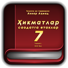 Ҳикматлар – саодатга етаклар 7 icon