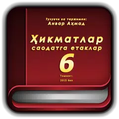 Ҳикматлар – саодатга етаклар 6 APK download