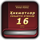 Ҳикматлар–саодатга етаклар 16 APK