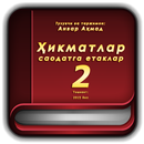 Ҳикматлар – саодатга етаклар 2 APK