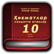 Ҳикматлар–саодатга етаклар 10