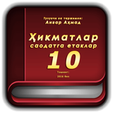 Ҳикматлар–саодатга етаклар 10 иконка