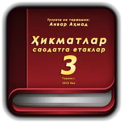 Скачать Ҳикматлар – саодатга етаклар 3 APK