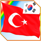 터키어를 배우는 언어와 사진 أيقونة