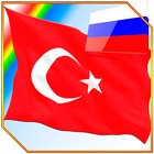 Изучаем Турецкий по картинкам-icoon