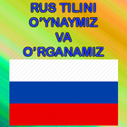 Рус тилини уйнаб урганамиз أيقونة