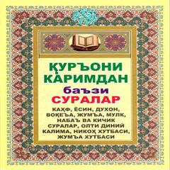 Куръони Kаримдан баъзи суралар -уз, узбек, узбекча APK download