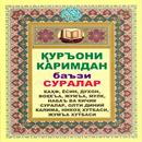 Куръони Kаримдан баъзи суралар -уз, узбек, узбекча APK