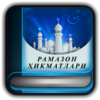 Рамазон ҳикматлари icon