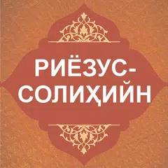 Риёзус солиҳийн APK download