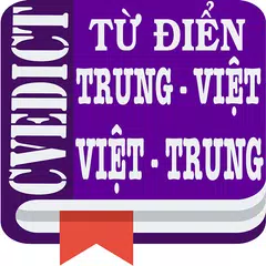 CVEDict - Từ điển Trung Việt - アプリダウンロード
