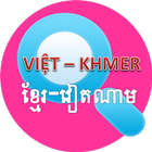 Dictionary Viet - Khmer, Khmer - Viet ícone