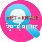 Dictionary Viet - Khmer, Khmer - Viet icon