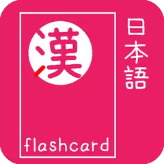 Japanese Kanji Flash Cards アプリダウンロード