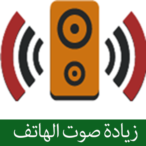 برنامج رفع صوت الهاتف بسهولة