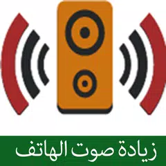 Descargar APK de برنامج رفع صوت الهاتف بسهولة