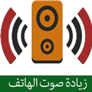 برنامج رفع صوت الهاتف بسهولة APK