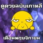 ดูดวงฉบับเกาหลี icon