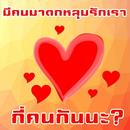 มีคนมาตกหลุมรักเรากี่คนกันนะ? APK