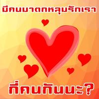 มีคนมาตกหลุมรักเรากี่คนกันนะ? पोस्टर