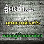 คุณแอบทำอะไรตอนอยู่บ้านคนเดียว アイコン