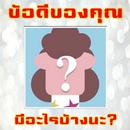 ข้อดีของคุณมีอะไรบ้างนะ? APK