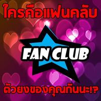 ใครคือแฟนคลับตัวยงของคุณกันนะ Affiche