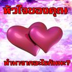 Icona หัวใจของคุณทำมาจากอะไรกันนะ?