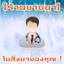 [ร้านขายยา] ใบสั่งยาของคุณ ! APK