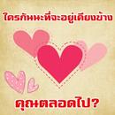 ใครที่จะอยู่เคียงข้างคุณตลอดไป APK