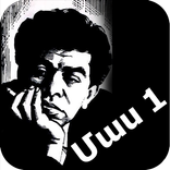 Paruyr Sevak (mas 1)