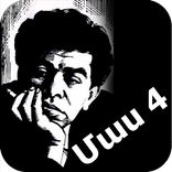 Paruyr Sevak (mas 4)