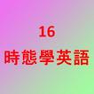 16時態學英語 أيقونة