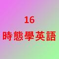 16時態學英語