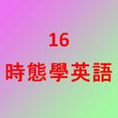 16時態學英語 APK