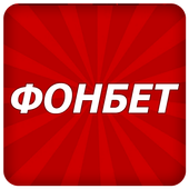фонбет ставки фонбет ставки