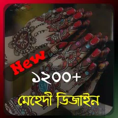 Скачать মেহেদী ডিজাইন নিউ ২০১৭ APK