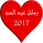 رسائل عيد الحب 2017 icône