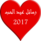 رسائل عيد الحب 2017 أيقونة