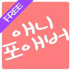 애니포에버 - 무료애니, 인기애니 다시보기 APK Herunterladen