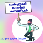 ValluvarVaguthaVaanibam icon