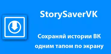 Истории ВКонтакте - Story Saver Vk