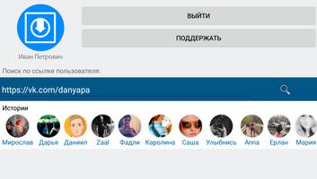 Истории ВКонтакте - Story Saver Vk captura de pantalla 3