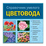 Справочник умелого цветовода
