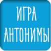 Игра антонимы APK